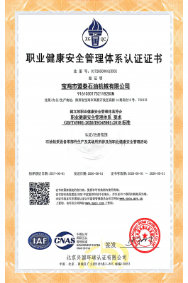 职业健康安全认证证书